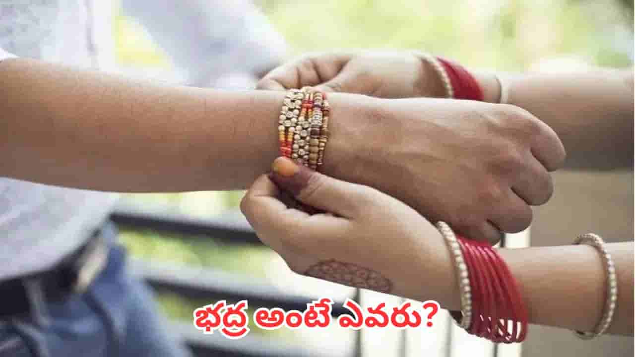 Raksha Bandhan: భద్ర కాలంలో రాఖీ ఎందుకు కట్టకూడదు? శాస్త్రాలు ఏం చెబుతున్నాయంటే..?