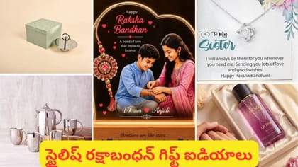 తోబుట్టువులకు ఈ గిఫ్ట్స్ ఇస్తే సర్‌ప్రైజ్ ఖాయం.. బడ్జెట్‌లోనే..