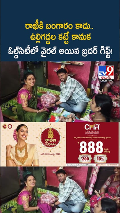 రాఖీకి బంగారం కాదు.. ఉల్లిగడ్డలు గిఫ్ట్‌గా ఇచ్చిన బ్రదర్..!