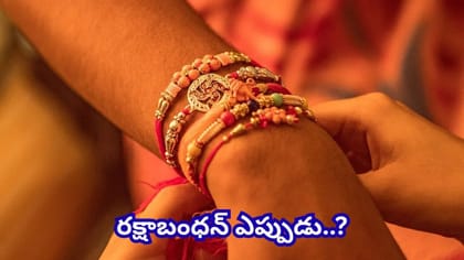 రాఖీ కట్టేటప్పుడు ఎన్ని ముడులు వేయాలి? మూడు ముడుల ప్రాధాన్యత..