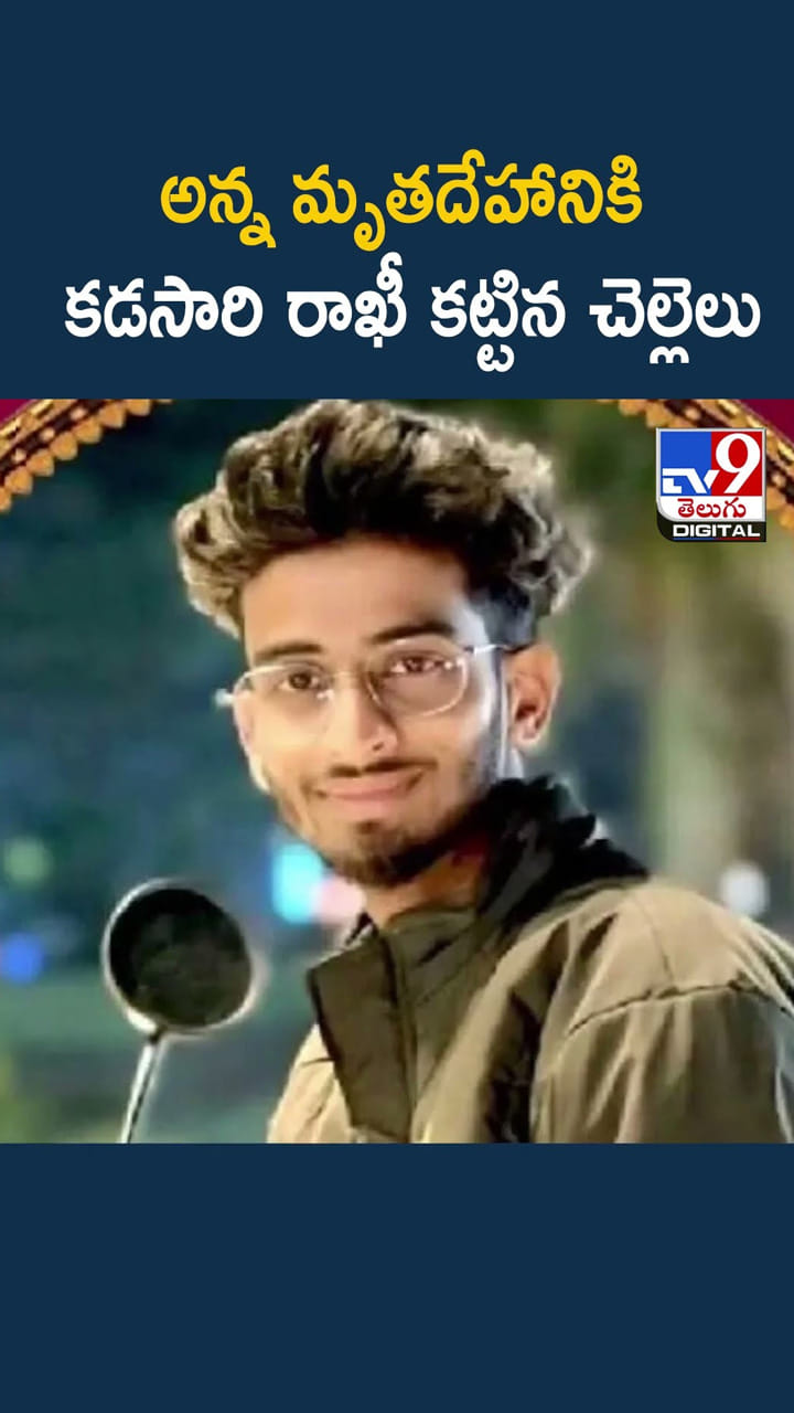 అన్న మృతదేహానికి కడసారి రాఖీ కట్టిన చెల్లెలు
