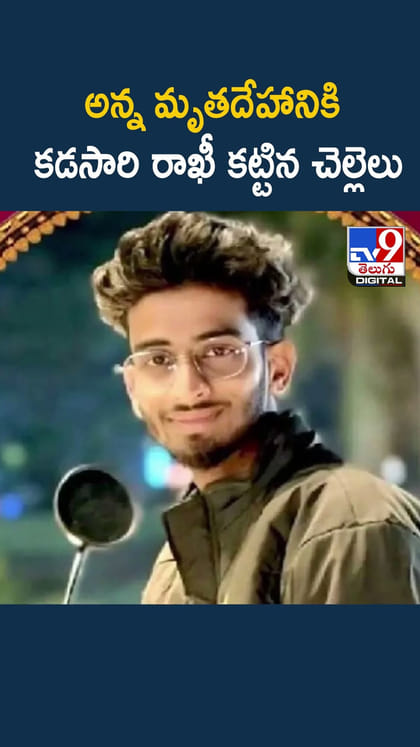 అన్న మృతదేహానికి కడసారి రాఖీ కట్టిన చెల్లెలు