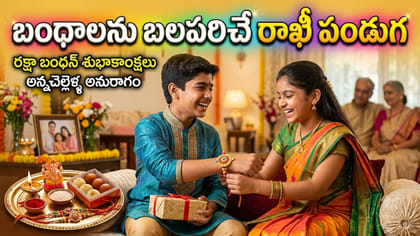 రాఖీ పండుగ వెనుక ఇంత కథ ఉందా?
