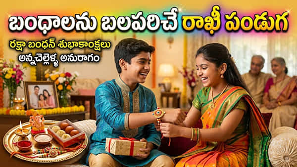 Raksha Bandhan: రాఖీ పౌర్ణమి ఎందుకు జరుపుకుంటారు? రాఖీ విశిష్టత, సంప్రదాయాలు ఇవే!