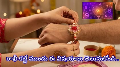 మీ సోదరుడి పుట్టిన సంఖ్య ఆధారంగా రాఖీ ఎంచుకోండి.. ఏ రంగు, రత్నం..