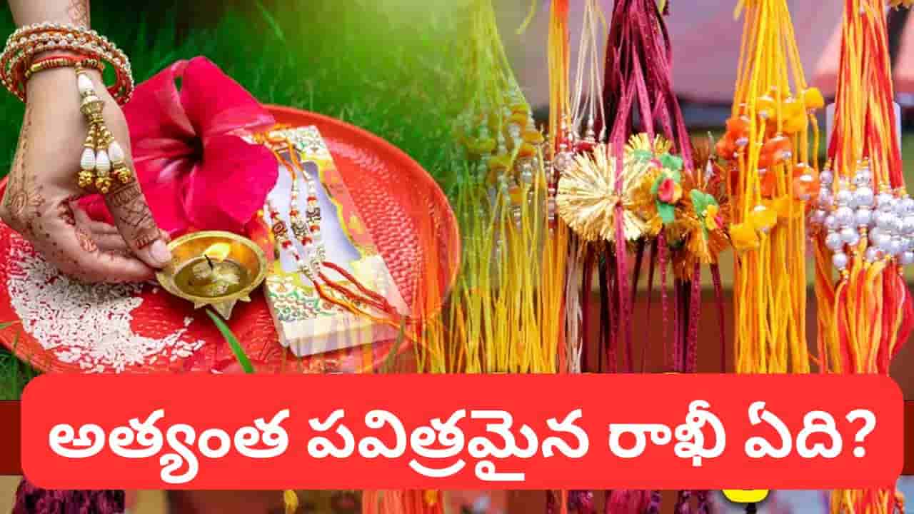 Raksha Bandhan: రాఖీ కొంటున్నారా? ఈ రంగులు, చిహ్నాలు శుభప్రదమట.. ఎలాంటి రాఖీ ఎంచుకోవాలంటే?