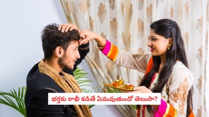 భర్తకు రాఖీ కడితే ఏమవుతుందో తెలుసా?