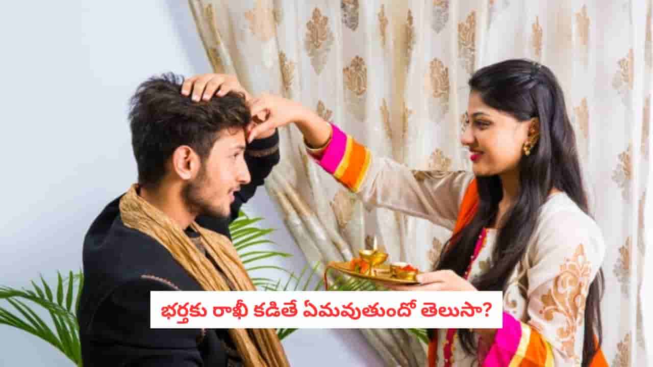Raksha Bandhan 2026: అన్నదమ్ములకే కాదు.. భర్తకూ రాఖీ కట్టొచ్చా? అసలు శాస్త్రం ఏం చెబుతోంది?