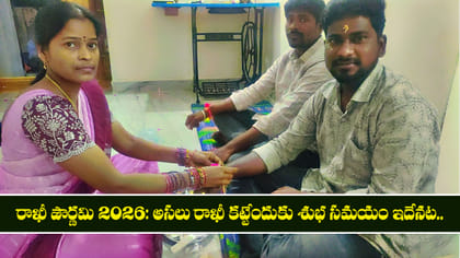 రాఖీ పౌర్ణమి 2026: అసలు రాఖీ కట్టేందుకు శుభ సమయం ఇదేనట..