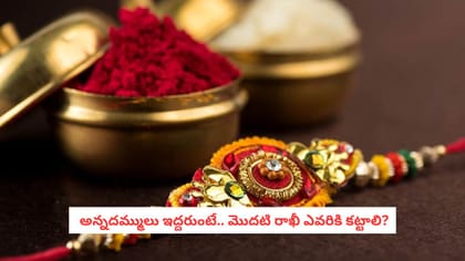 అన్నదమ్ములు ఇద్దరుంటే.. మొదటి రాఖీ ఎవరికి కట్టాలి?