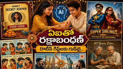 రొటీన్ గిఫ్ట్‌లకు గుడ్‌బై.. మీ చిన్ననాటి జ్ఞాపకాలతో..