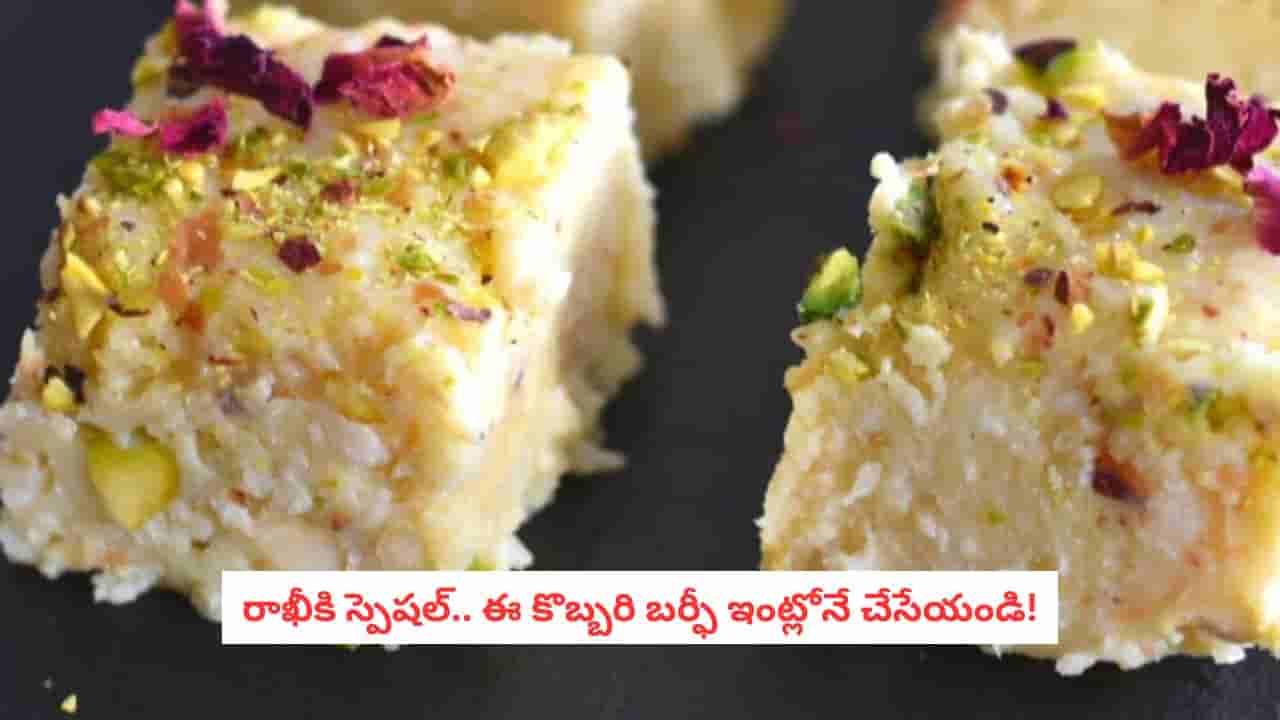 Coconut Barfi Recipe: రక్షాబంధన్ స్పెషల్: సోదరుడి కోసం ఇంట్లోనే కొబ్బరి బర్ఫీ.. రుచి అదిరిపోతుంది!