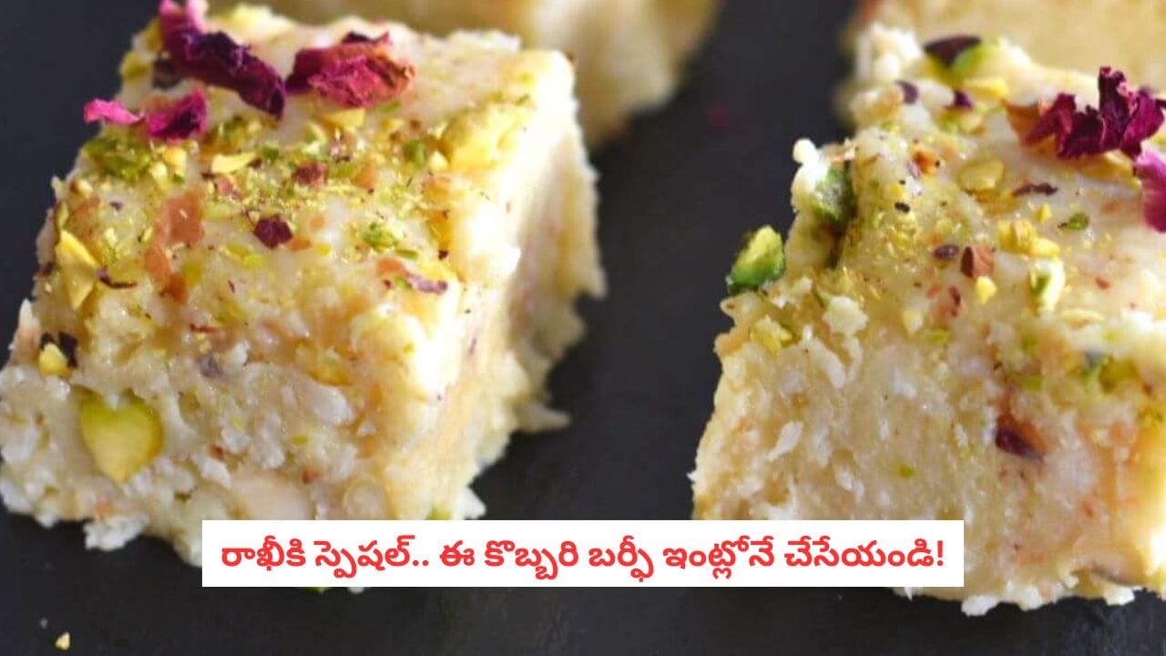 Coconut Barfi Recipe: రక్షాబంధన్ స్పెషల్: సోదరుడి కోసం ఇంట్లోనే కొబ్బరి బర్ఫీ.. రుచి అదిరిపోతుంది!
