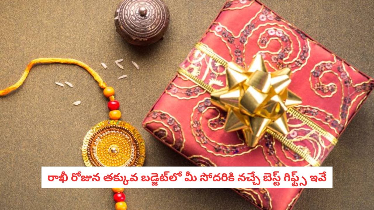 Raksha Bandhan Gift Ideas: రాఖీకి సోదరికి ఏం గిఫ్ట్ ఇవ్వాలని ఆలోచిస్తున్నారా? ఇవి ఇస్తే ఆమె ముఖంలో నవ్వు గ్యారెంటీ!