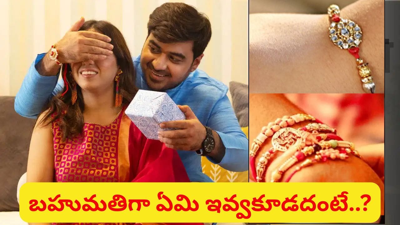Raksha Bandhan: రాఖీ పండగ నాడు సోదరికి ఈ వస్తువులు బహుమతిగా ఇవ్వకండి.. అశుభమట!