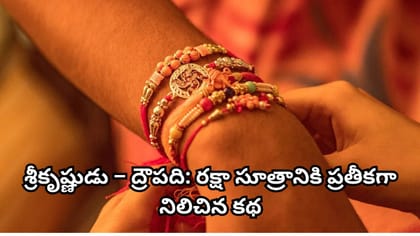 రాఖీ పండగను ఎందుకు జరుపుకుంటారు? సనాతన ధర్మంలో రక్షా సూత్రం...