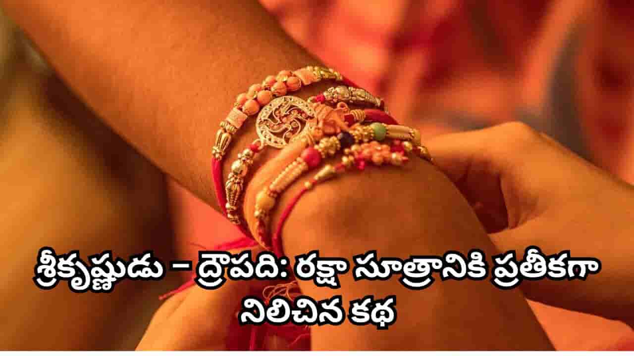 Raksha Bandhan: రాఖీ పండగను ఎందుకు జరుపుకుంటారు? సనాతన ధర్మంలో రక్షా సూత్రం ప్రాముఖ్యత ఇదే!