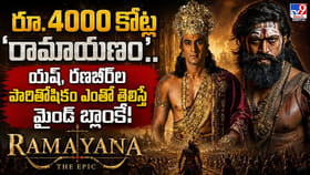 రామాయణం లో యశ్, రణబీర్‌ల పారితోషికం మైండ్‌ బ్లాంకే!