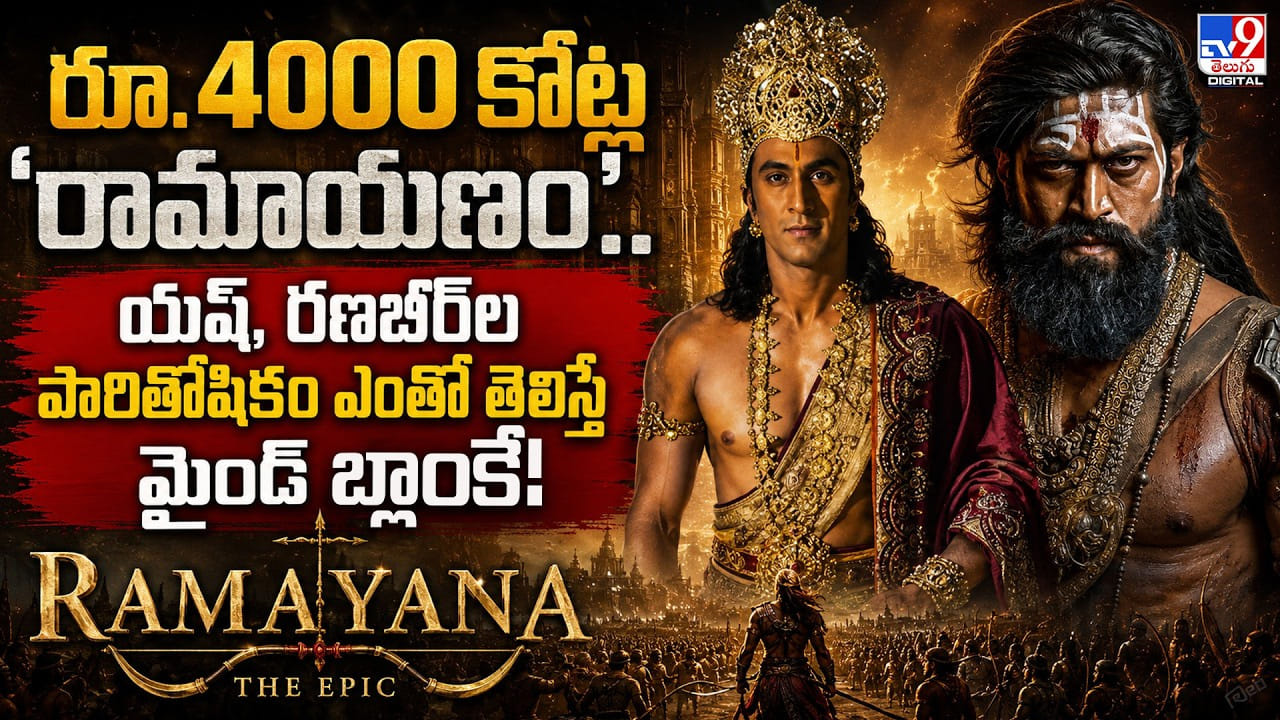 రూ.4000 కోట్ల 'రామాయణం'.. యశ్, రణబీర్ల పారితోషికం ఎంతో తెలిస్తే మైండ్ బ్లాంకే! రూ.4000 కోట్ల 'రామాయణం'.. యశ్, రణబీర్ల పారితోషికం ఎంతో తెలిస్తే మైండ్ బ్లాంకే!