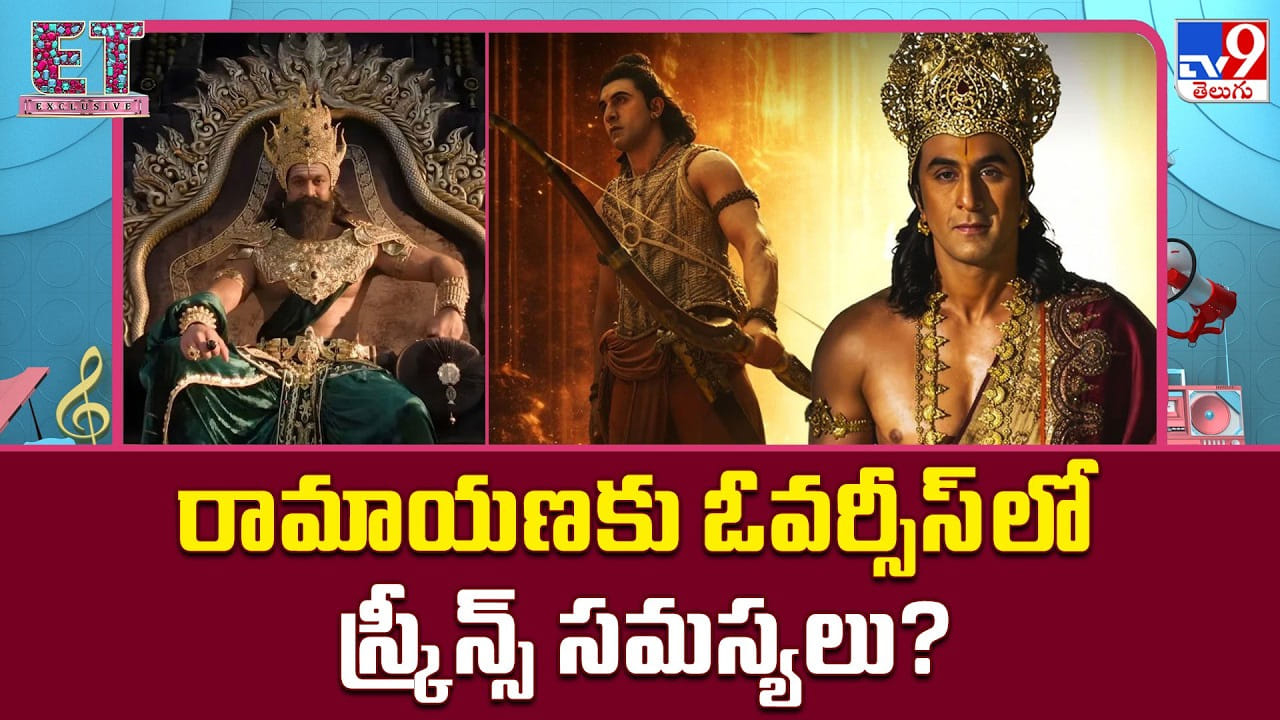 రామాయణకు గాడ్జిల్లా దెబ్బ.. గ్లోబల్ ఐమ్యాక్స్ స్క్రీన్ల కోసం బిగ్ వార్! రామాయణకు గాడ్జిల్లా దెబ్బ.. గ్లోబల్ ఐమ్యాక్స్ స్క్రీన్ల కోసం బిగ్ వార్!