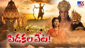 వేలకోట్ల బడ్జెట్‌.. వందల కొద్దీ వివాదాలు.. రామాయణ చుట్టూ..