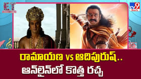 రామాయణ vs ఆదిపురుష్‌.. ఆన్‌లైన్‌లో కొత్త రచ్చ