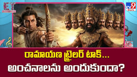 రామాయణ ట్రైలర్‌ టాక్‌... అంచనాలను అందుకుందా?
