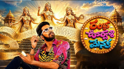 ఆకట్టుకుంటున్న రంభ ఊర్వశి మేనక ట్రైలర్