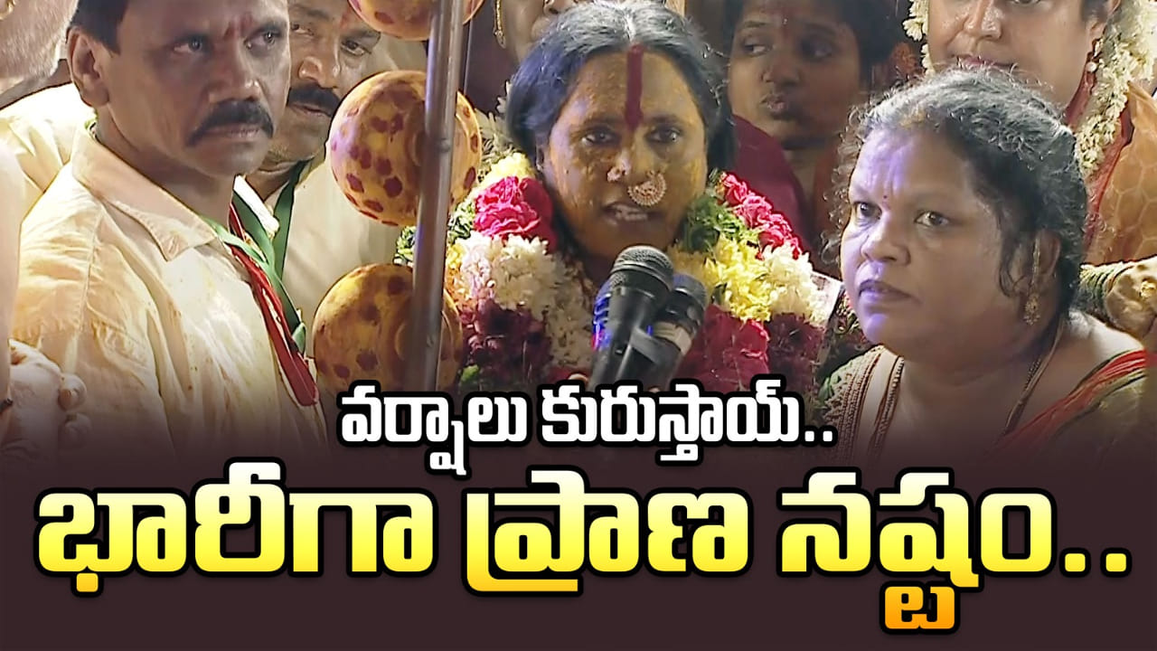 Bhavishyavani: ప్రజలు వావి వరసలు లేకుండా వ్యవహరిస్తున్నారు.. అహంకారం ఎక్కువైంది.. రంగం భవిష్యవాణి ఇదే..