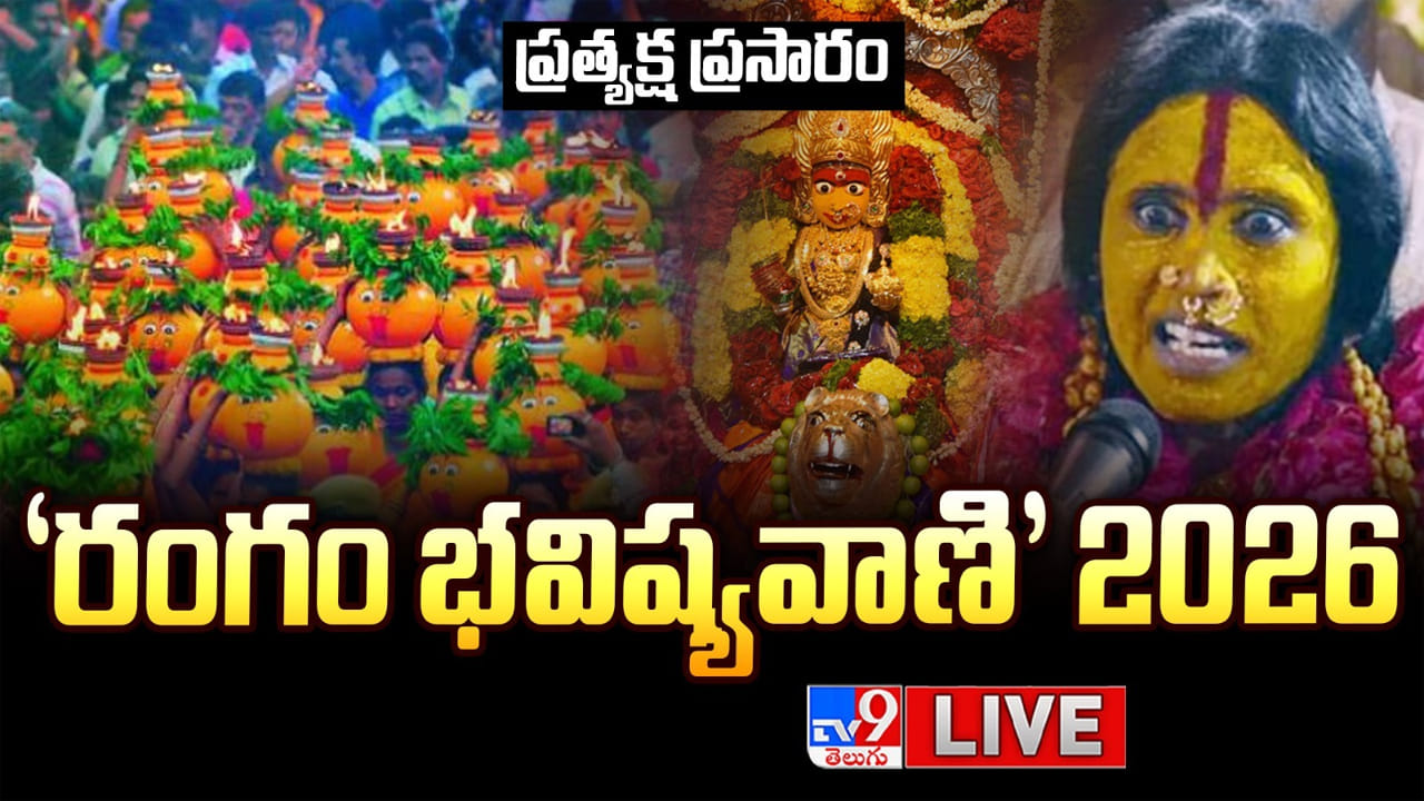 Rangam Bhavishyavani LIVE: ఈ ఏడాది ఎలా ఉండనుంది..? మహంకాళి రంగం భవిష్యవాణి ప్రత్యక్ష ప్రసారం.. | Secunderabad Rangam Bhavishyavani 2026 LIVE Video: Bonalu Ujjaini Mahankali Rangam Ceremony Begins