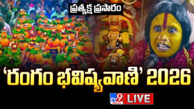 మహంకాళి రంగం భవిష్యవాణి ప్రత్యక్ష ప్రసారం..