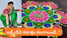 రాత్రిపూట ముగ్గు పెడుతున్నారా? ఇలా చేస్తే శుభమా.. అశుభమా?
