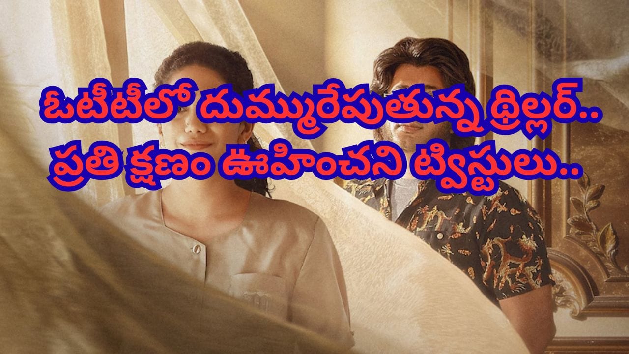Cinema OTT: థియేటర్లలో ఫ్లాప్, ఓటీటీలో నంబర్ 1 ట్రెండింగ్.. జెన్ జీ కుర్రాళ్లకు తెగ నచ్చేస్తున్న సినిమా..