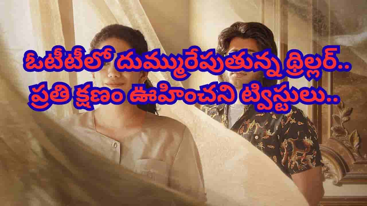 Cinema OTT: థియేటర్లలో ఫ్లాప్, ఓటీటీలో నంబర్ 1 ట్రెండింగ్.. జెన్ జీ కుర్రాళ్లకు తెగ నచ్చేస్తున్న సినిమా..