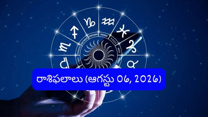 ఆగస్టు 6 రాశిఫలాలు: ఈ రాశుల వారికి ఆదాయం, ఉద్యోగంలో శుభవార్తలు