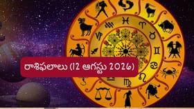 ఆగస్టు 12 రాశిఫలాలు: ఈ రాశుల వారికి ఆర్థిక లాభాలు