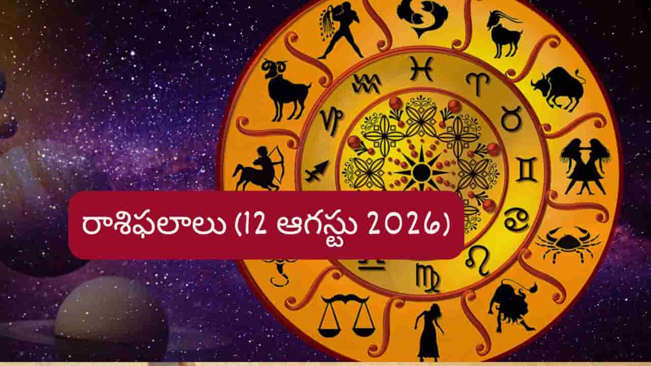 ఆగస్టు 12 రాశిఫలాలు: ఈ రాశుల వారికి ఆర్థిక లాభాలు, ఉద్యోగాల్లో శుభవార్తలు
