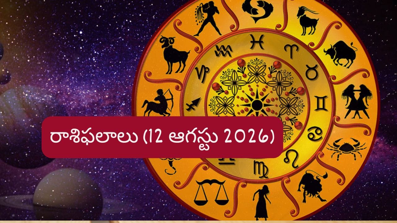 ఆగస్టు 12 రాశిఫలాలు: ఈ రాశుల వారికి ఆర్థిక లాభాలు, ఉద్యోగాల్లో శుభవార్తలు