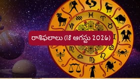 ఆగస్టు 18 రాశిఫలాలు: ఆ రాశులకు చెందిన నిరుద్యోగులకు మంచి ఆఫర్..