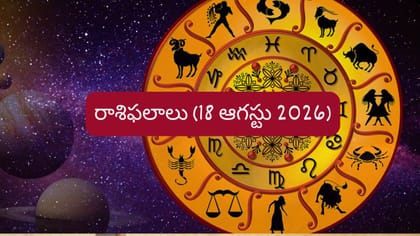 ఆగస్టు 18 రాశిఫలాలు: ఆ రాశులకు చెందిన నిరుద్యోగులకు మంచి ఆఫర్..