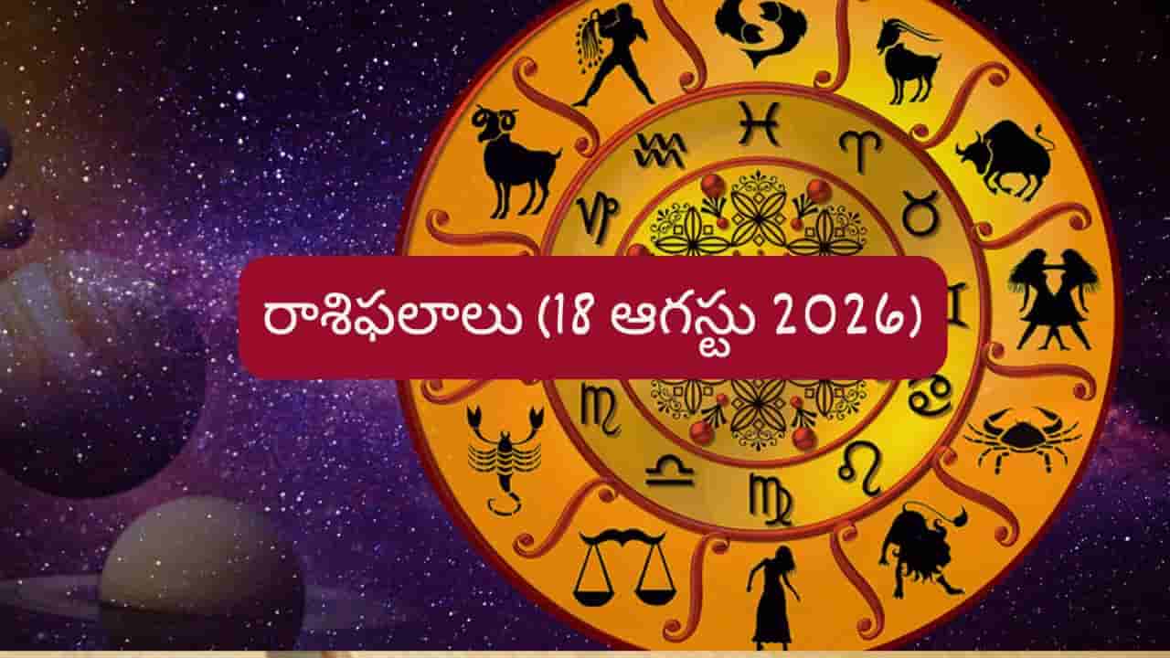 ఆగస్టు 18 రాశిఫలాలు: ఆ రాశులకు చెందిన నిరుద్యోగులకు మంచి ఆఫర్.. మీ రాశికి ఎలా ఉందంటే?