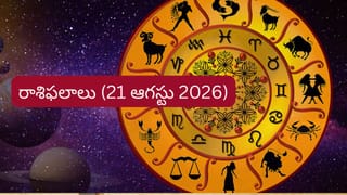 ఆగస్టు 21 రాశిఫలాలు: ఈ రాశులకు ఉద్యోగం, వ్యాపారంలో ఊహించని లాభాలు