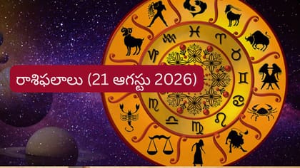 ఆగస్టు 21 రాశిఫలాలు: ఈ రాశులకు ఉద్యోగం, వ్యాపారంలో ఊహించని లాభాలు