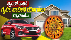 నెల రోజుల పాటు అద్భుత యోగం.. వీరు కారు, ఇల్లు కొనడం ఖాయం