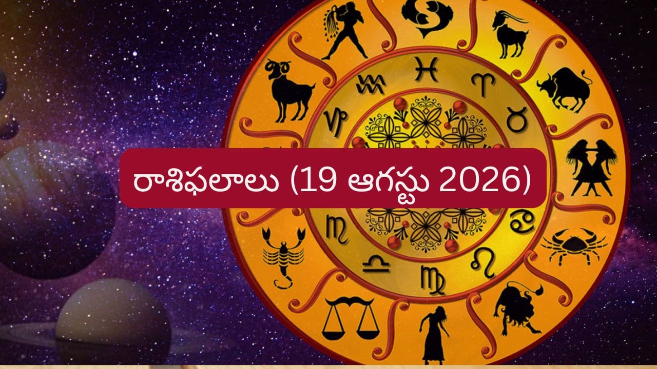 ఆగస్టు 19 రాశిఫలాలు: ఆ రాశి నిరుద్యోగులకు శుభవార్తలు..12 రాశుల వారికి ఇలా..