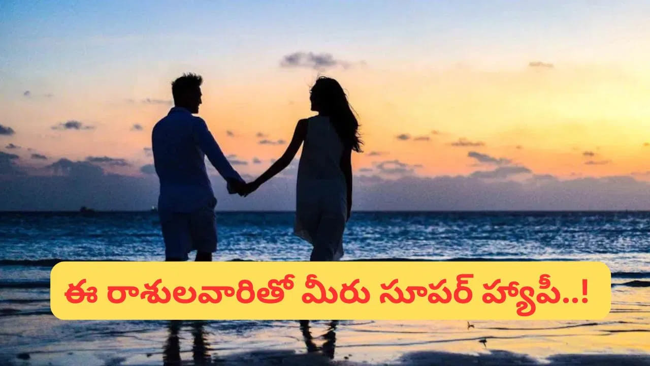 Wife And Husband Astrology Telugu: సమాజంలో, కుటుంబ వ్యవస్థలో భార్యాభర్తల బంధానికి ఎంతో ప్రాధాన్యత ఉంది. ఒకరి విజయానికి మరొకరు తోడుగా నిలవడం, కష్టసుఖాల్లో పరస్పరం అండగా ఉండటం దాంపత్య జీవితానికి బలాన్నిస్తుంది. జ్యోతిష్య శాస్త్రం ప్రకారం, కొన్ని రాశుల్లో జన్మించిన మహిళలు తెలివితేటలు, ప్రేమ, ఆప్యాయతతో తమ భర్తలకు అండగా నిలుస్తారని నమ్ముతారు. భర్త ఎలాంటి సమస్యను ఎదుర్కొన్నా ధైర్యం చెప్పడంతో పాటు, సరైన నిర్ణయాలు తీసుకునేలా ప్రోత్సహిస్తారని జ్యోతిష్య విశ్వాసం. అలాంటి నాలుగు రాశులు ఏవో ఇప్పుడు తెలుసుకుందాం. 