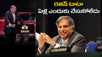రతన్ టాటా ప్రేమకథ, పెళ్లి ఎందుకు చేసుకోలేకపోయారు? పూర్తి వివరాలు