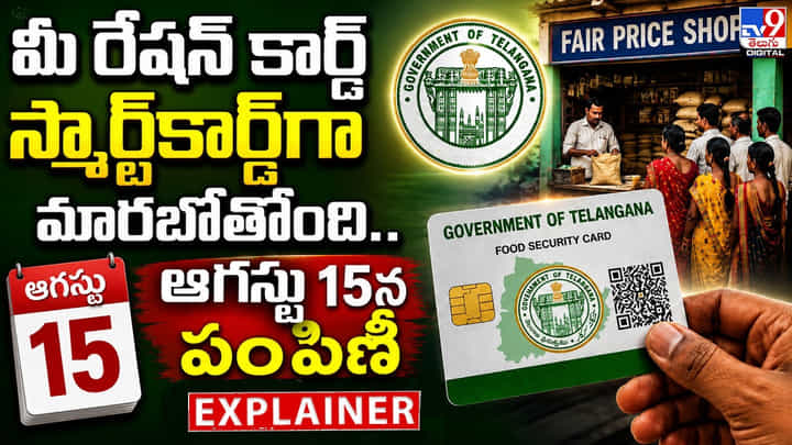 మీ రేషన్ కార్డ్ స్మార్ట్కార్డ్గా మారబోతోంది.. ఆగస్టు 15న పంపిణీ మీ రేషన్ కార్డ్ స్మార్ట్కార్డ్గా మారబోతోంది.. ఆగస్టు 15న పంపిణీ