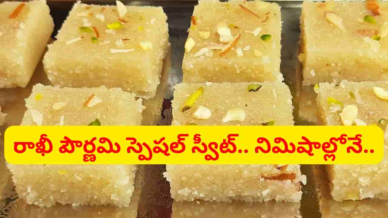రాఖీ పౌర్ణమి స్పెషల్.. కప్పు బొంబాయి రవ్వతో అద్దిరిపోయే స్వీట్.. సింపుల్గా ఇలా చేసుకోండి..