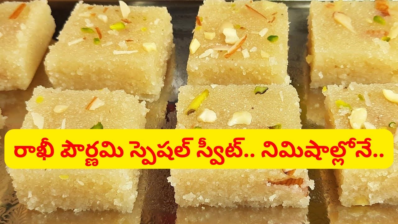 రాఖీ పౌర్ణమి స్పెషల్.. కప్పు బొంబాయి రవ్వతో అద్దిరిపోయే స్వీట్.. సింపుల్గా ఇలా చేసుకోండి..